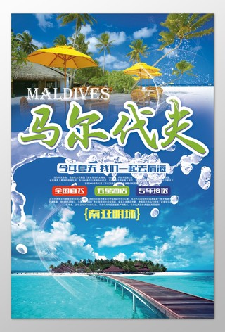 马尔代夫旅游夏季全国直飞五星酒店专车接送海报模板